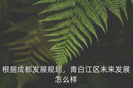成都要往哪里發展,根據成都發展規劃