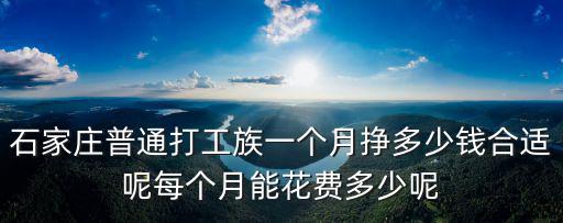 石家莊工人基本功資是多少,在石家莊生活