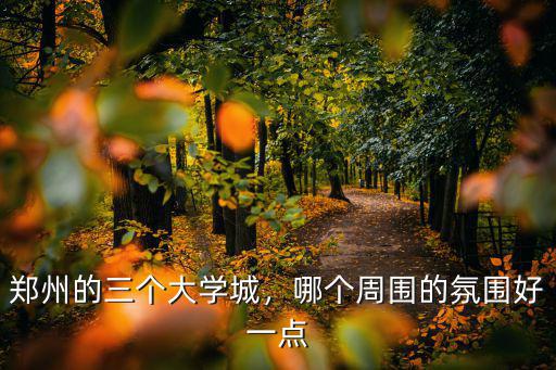 鄭州的三個大學城，哪個周圍的氛圍好一點