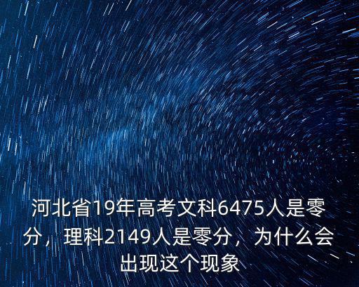 河北省19年高考文科6475人是零分，理科2149人是零分，為什么會(huì)出現(xiàn)這個(gè)現(xiàn)象