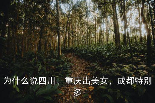 成都哪里小妹最多,你覺得成都哪里的美女最多