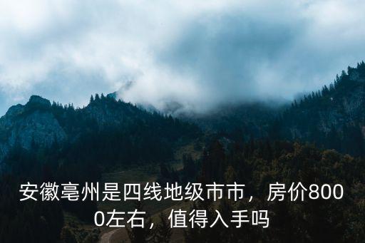 亳州農(nóng)村人均收入是多少,普通農(nóng)民一年人均收入多少錢