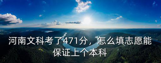 河南文科專科應該怎么填志愿,怎么填志愿能保證上個本科