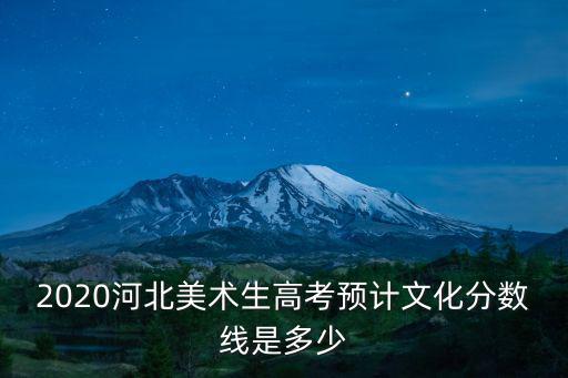 2020河北美術生高考預計文化分數線是多少