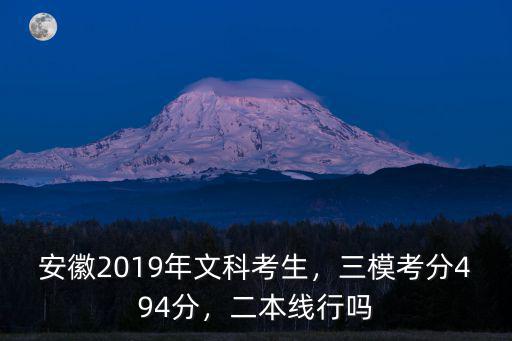 安徽2019年文科考生，三模考分494分，二本線行嗎