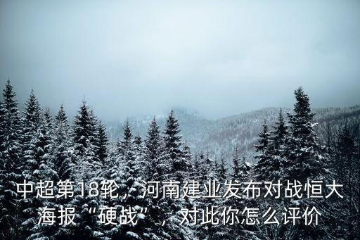 河南建業海報 怎么下載,河南建業海報