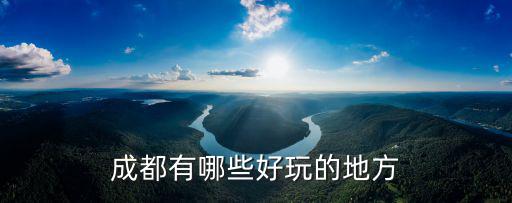 成都有哪些好玩的地方