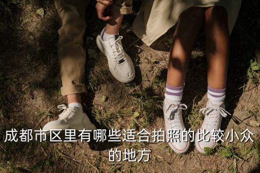 成都市區里有哪些適合拍照的比較小眾的地方
