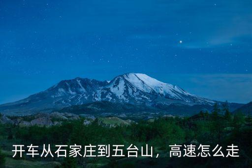 石家莊西柏坡高速限速多少,石家莊開車高速去西安