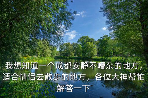 成都哪里適合散步拍照的地方,適合情侶去散步的地方