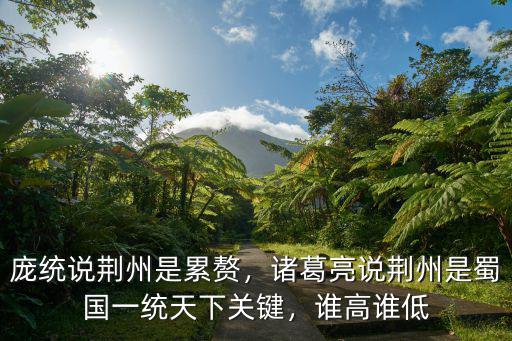 諸葛亮怎么說荊州,諸葛亮說荊州是定國之關鍵