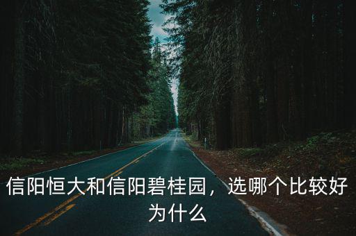 信陽恒大和信陽碧桂園，選哪個比較好為什么