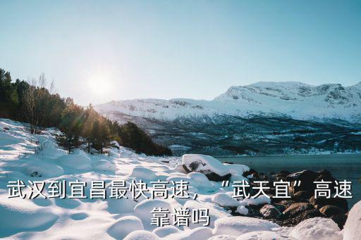 宜都至宜昌高速怎么走,武漢到宜昌最快高速