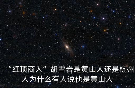 杭州黃山人口多少人,為什么有人說他是黃山人