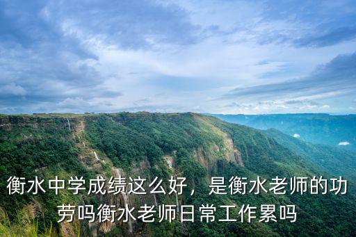 衡水中學成績這么好，是衡水老師的功勞嗎衡水老師日常工作累嗎