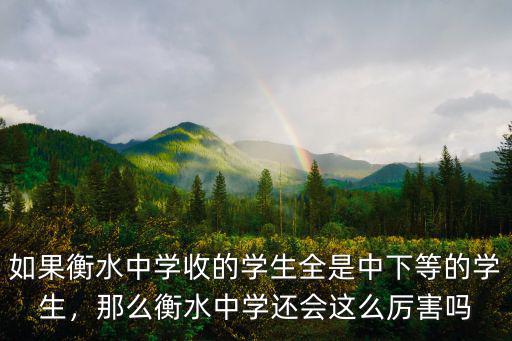 衡水中學班級有多少,衡水某中學一個班90人