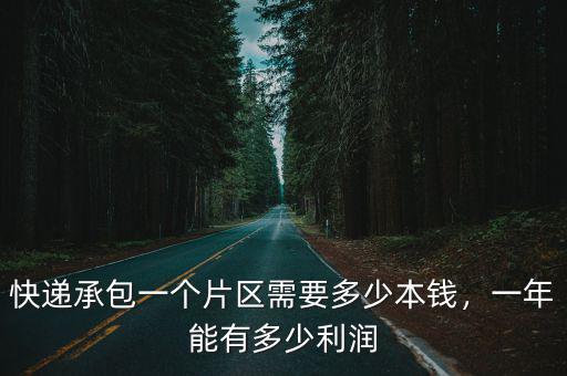 淮北快遞店需要多少錢一個月,開一個快遞店怎樣