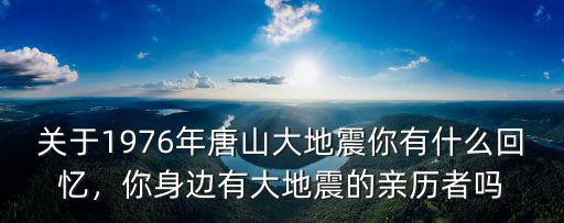 《唐山大地震》是多少年,1976年發生的唐山大地震