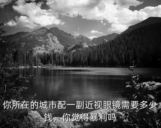 宣城配眼鏡多少錢,配多少錢的比較好