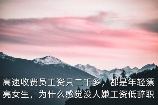 高速收費員工資只二千多，都是年輕漂亮女生，為什么感覺沒人嫌工資低辭職