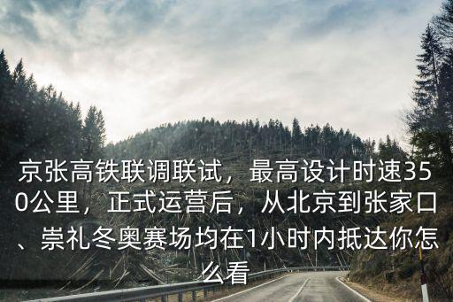 北京到張家口從禮多少公里,從北京到張家口