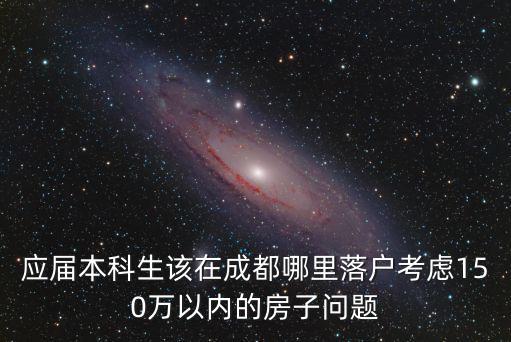 大學生成都落戶落到哪里,應屆本科生該在成都哪里落戶