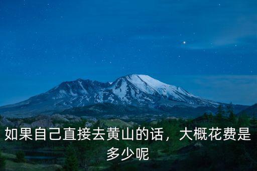 黃山多少,大概花費是多少呢
