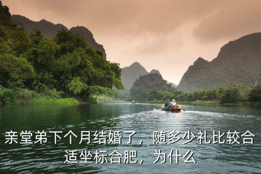 合肥結婚隨禮是多少錢,隨多少禮比較合適