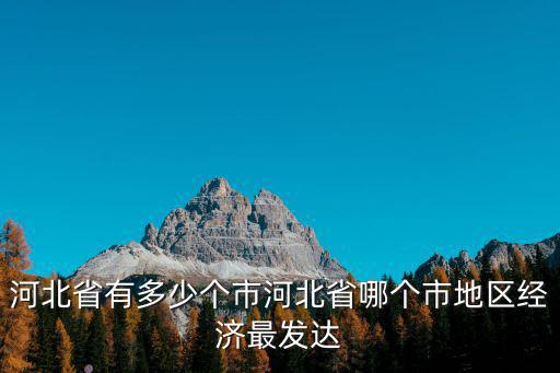 河北省有多少個下轄市,河北省有多少個市