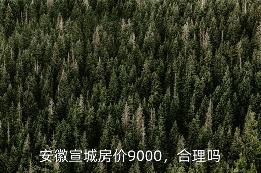宣城人口流出多少人,5年人口凈流出超89萬