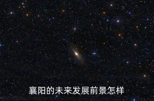 襄陽的未來發展前景怎樣