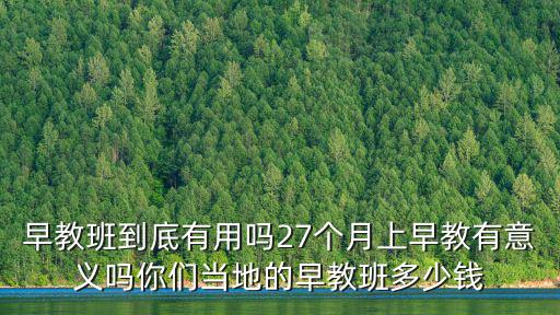 保定早教班一個月多少錢,你們當地的早教班多少錢