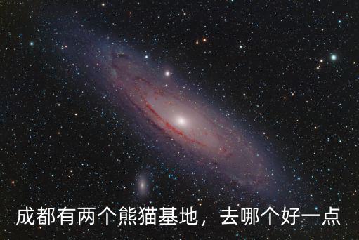 成都創作基地在哪里,成都的大熊貓基地在哪里