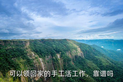 內江市哪里可以拿手工活,有哪些可以拿回家做的手工活