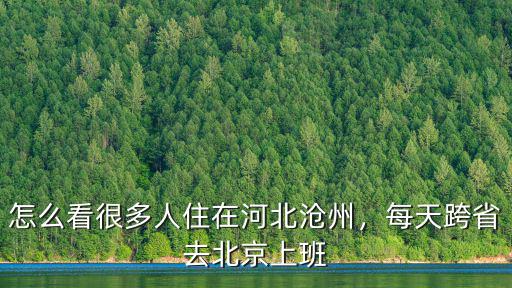 北京河北滄州西多少公里,怎么看很多人住在河北滄州