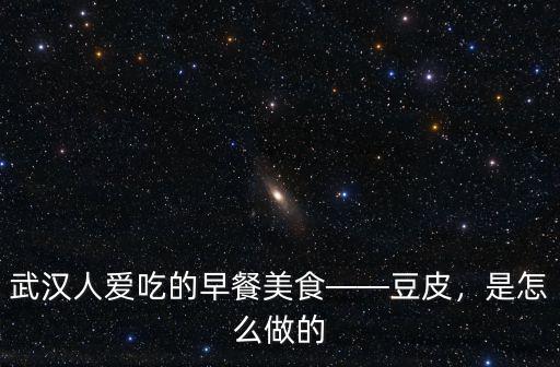 武漢人愛吃的早餐美食——豆皮，是怎么做的