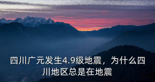 四川廣元發生4.9級地震，為什么四川地區總是在地震