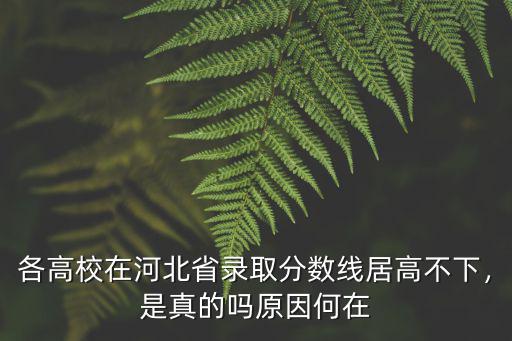 河北省高中2016分數線是多少,河北錄取分數線預估多少