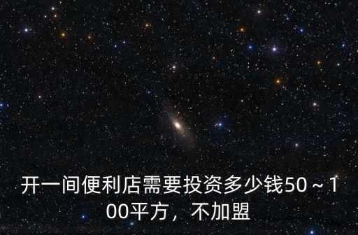 保定便利店加盟要多少錢,開一間便利店需要投資多少錢