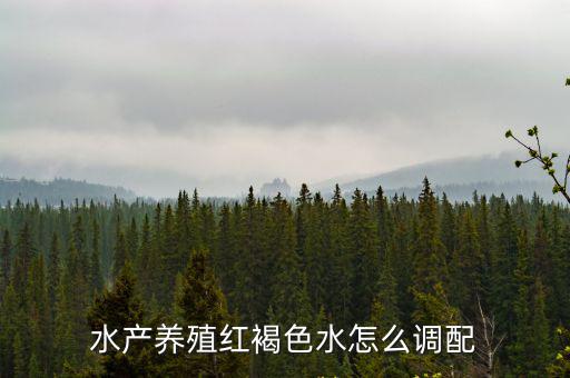 水產養殖紅褐色水怎么調配