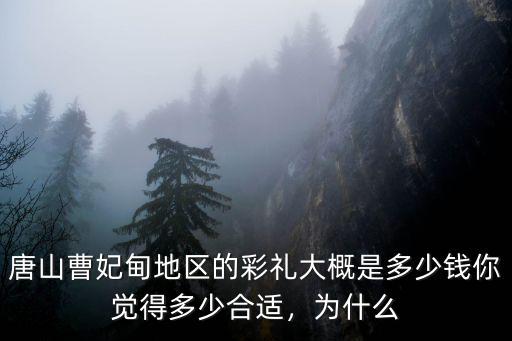 唐山女兒出嫁陪嫁多少錢,女兒出嫁一般陪嫁多少錢