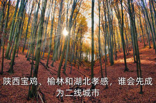 湖北孝感堵車怎么辦,榆林和湖北孝感