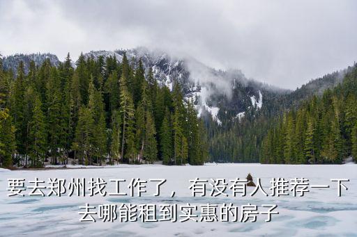鄭州個人房源去哪里租,鄭州哪里租房子便宜一點