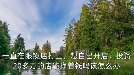 安徽東至縣眼鏡店一年能掙多少錢,牙科診所一年能掙多少錢