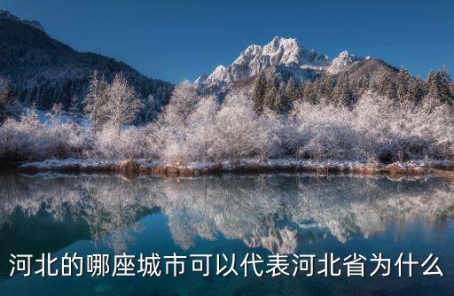 河北的哪座城市可以代表河北省為什么