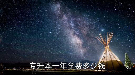 安徽網絡教育專升本學費多少,網絡教育專升本難嗎