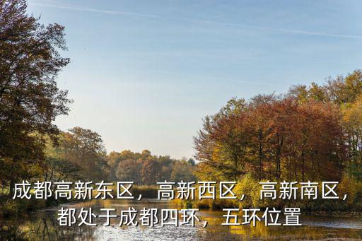 高興屬于成都哪里,成都高新區屬于哪個區