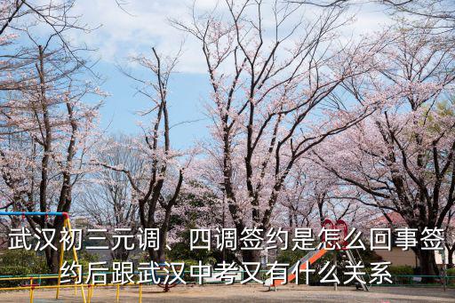 武漢高中簽約是怎么回事,四調(diào)簽約是怎么回事