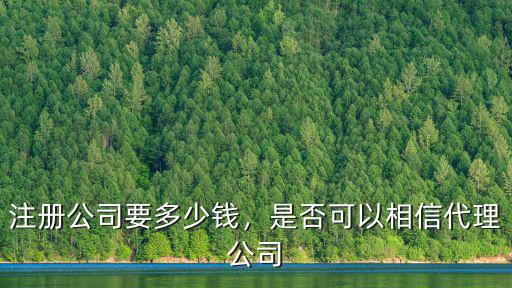 宣城專業(yè)公司注冊多少錢,注冊一個公司多少錢