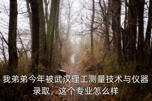 武漢科穩(wěn)測(cè)控技術(shù)有限公司怎么樣,武漢科技大學(xué)的測(cè)控專業(yè)怎樣